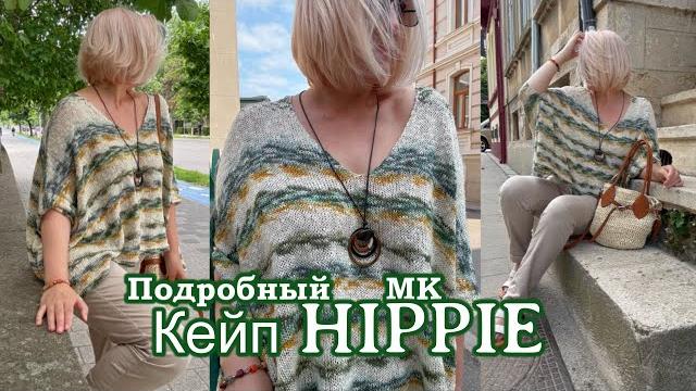 Подробный попетельный мк на летний кейп хиппи. подойдет новичкам. tutorial knitting summer cape. Подробный попетельный мк на летний кейп хиппи. подойдет новичкам. tutorial knitting summer cape.