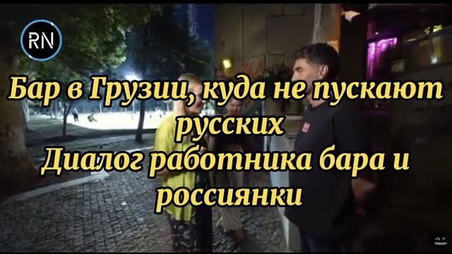 Бар в грузии, куда не пускают русских Бар в грузии, куда не пускают русских