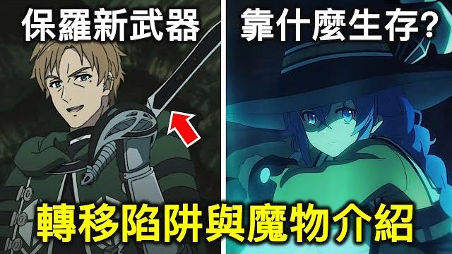 無職轉生|洛琪希是如何在迷宮裡生存一個月?各大轉移陷阱與迷宮魔物介紹【river動漫觀後談】 無職轉生|洛琪希是如何在迷宮裡生存一個月?各大轉移陷阱與迷宮魔物介紹【river動漫觀後談】