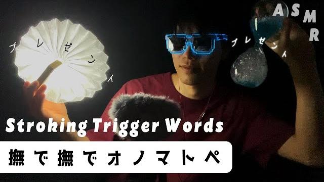 ⦅asmr⦆stroking trigger words &mouth sounds &whispers撫で撫でモフモフオノマトペ&視聴者に初めてプレゼントをもらった囁き声日本語男/マウスサウンド ⦅asmr⦆stroking trigger words &mouth sounds &whispers撫で撫でモフモフオノマトペ&視聴者に初めてプレゼントをもらった囁き声日本語男/マウスサウンド