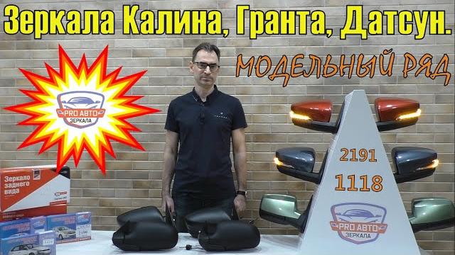 Зеркала калина, гранта, датсун модельный ряд наружных зеркал заднего вида ваз 1118, ваз 2191. Зеркала калина, гранта, датсун модельный ряд наружных зеркал заднего вида ваз 1118, ваз 2191.