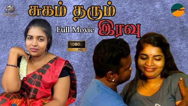 சுகம் தரும் இரவு | new tamil full movie ..... சுகம் தரும் இரவு | new tamil full movie .....
