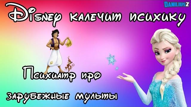 Мультфильмы disney калечат психику детей (психиатр о зарубежных мультиках) вред мультов Мультфильмы disney калечат психику детей (психиатр о зарубежных мультиках) вред мультов
