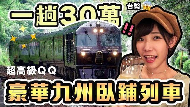 體驗一趟30萬的超豪華郵輪式臥鋪列車!日本九州七星列車!| 安啾 (ゝ∀・) 體驗一趟30萬的超豪華郵輪式臥鋪列車!日本九州七星列車!| 安啾 (ゝ∀・)