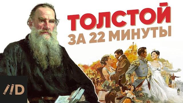 Лев толстой за 22 минуты Лев толстой за 22 минуты