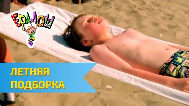 Ералаш летняя подборка часть 1 Ералаш летняя подборка часть 1