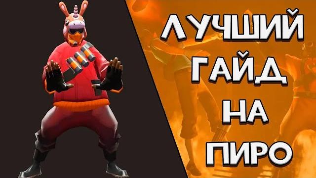 Лучший гайд на пиромана team fortress 2 перезалив Лучший гайд на пиромана team fortress 2 перезалив