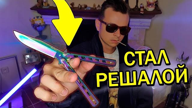Учу трюки с ножом бабочкой за 24 часа !!! Учу трюки с ножом бабочкой за 24 часа !!!