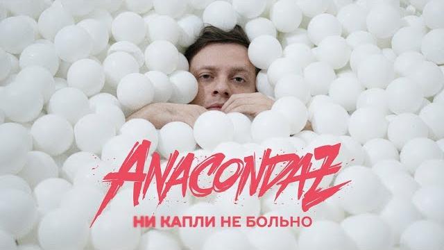 Anacondaz — ни капли не больно (official music video) (16+) Anacondaz — ни капли не больно (official music video) (16+)