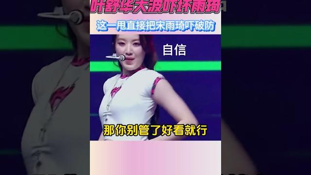 #舒华妳這大雷,左搖右搖的,duangduangduang,畫面和聲音都有了,嚇得差點團滅了哈哈哈#娛樂 #music #gidle #叶舒华 #宋雨琦 #田小娟 #金米妮 #赵美延 #舒华妳這大雷,左搖右搖的,duangduangduang,畫面和聲音都有了,嚇得差點團滅了哈哈哈#娛樂 #music #gidle #叶舒华 #宋雨琦 #田小娟 #金米妮 #赵美延