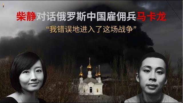 柴静对话为俄罗斯作战的中国雇佣兵:“我可能会在战争中死去,所以决定说出真实”| chinese soldiers fighting for russia| english subtitles 柴静对话为俄罗斯作战的中国雇佣兵:“我可能会在战争中死去,所以决定说出真实”| chinese soldiers fighting for russia| english subtitles