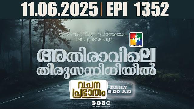 അതിരാവിലെ തിരുസന്നിധിയിൽ | വചനപ്രഭാതം | bible study | epi -1352 | powervision tv | 11.06.2025 അതിരാവിലെ തിരുസന്നിധിയിൽ | വചനപ്രഭാതം | bible study | epi -1352 | powervision tv | 11.06.2025
