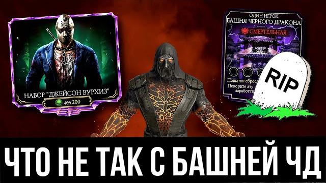 Не открывай набор джейсона/ башня черного дракона главное разочарование года?/ mortal kombat mobile Не открывай набор джейсона/ башня черного дракона главное разочарование года?/ mortal kombat mobile