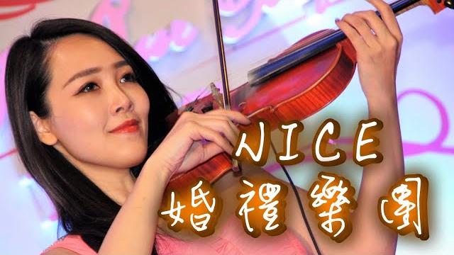 【nice婚禮樂團】小提琴lisa婚禮演奏~【夜空中最亮的星】鄧紫棋~服務電話:0933-691699~高雄婚禮樂團 台南婚禮樂團 嘉義婚禮樂團 台中婚禮樂團 雲林婚禮樂團 彰化屏東婚禮樂團 【nice婚禮樂團】小提琴lisa婚禮演奏~【夜空中最亮的星】鄧紫棋~服務電話:0933-691699~高雄婚禮樂團 台南婚禮樂團 嘉義婚禮樂團 台中婚禮樂團 雲林婚禮樂團 彰化屏東婚禮樂團