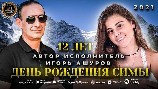 Игорь ашуров - день рожденья симы 2021 Игорь ашуров - день рожденья симы 2021