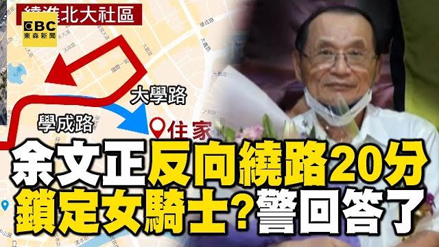 【三峽翁可疑】余文正返家「繞路20分」走反方向!鎖定女騎士追撞?警回應了 @newsebc 【三峽翁可疑】余文正返家「繞路20分」走反方向!鎖定女騎士追撞?警回應了 @newsebc