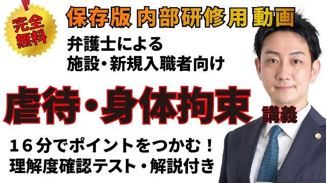 No.10施設新規職向け虐待・身体拘束研修 No.10施設新規職向け虐待・身体拘束研修