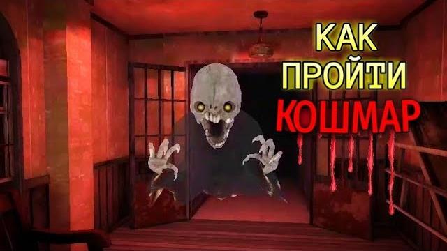 Как пройти кошмар #2. eyes - the horror game. Как пройти кошмар #2. eyes - the horror game.