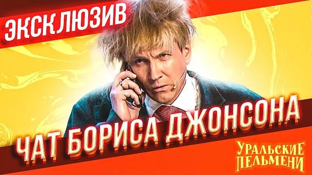 Чат бориса джонсона - уральские пельмени | эксклюзив Чат бориса джонсона - уральские пельмени | эксклюзив