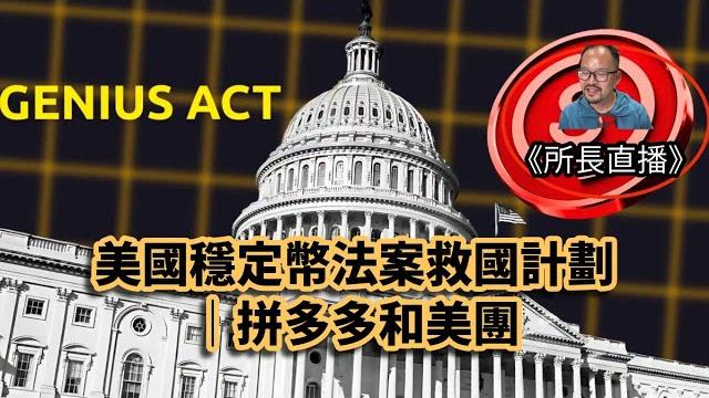 《所長直播》:美國穩定幣法案救國計劃!!! 《所長直播》:美國穩定幣法案救國計劃!!!