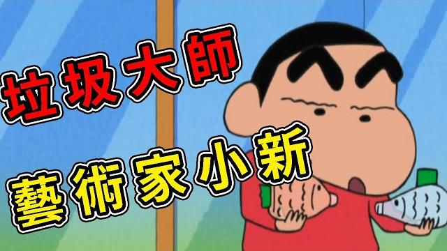 蠟筆小新:藝術家小新創作垃圾藝術,製作魚 ,露屁屁的金毛。2021 蠟筆小新:藝術家小新創作垃圾藝術,製作魚 ,露屁屁的金毛。2021