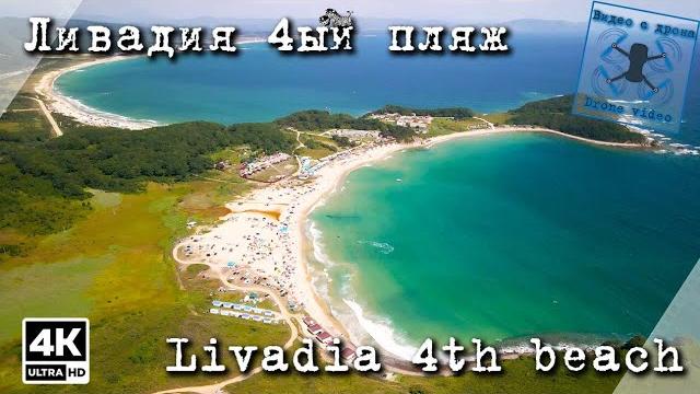 Ливадия 4ый пляж. приморский край. Ливадия 4ый пляж. приморский край.