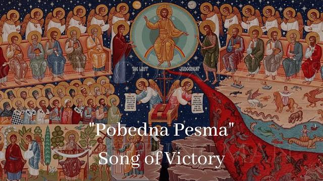"pobedna pesma" (song of victory) - serbian orthodox hymn "pobedna pesma" (song of victory) - serbian orthodox hymn