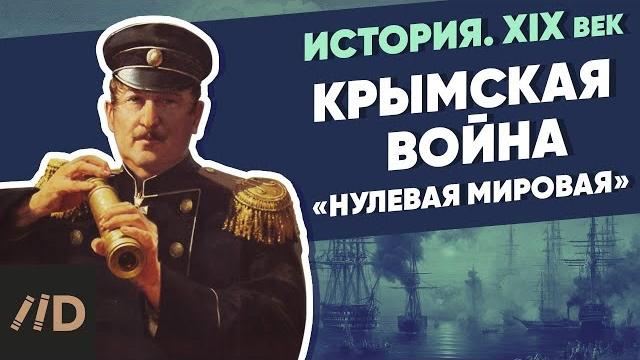 Крымская война. «нулевая мировая» | курс владимира мединского | xix век Крымская война. «нулевая мировая» | курс владимира мединского | xix век