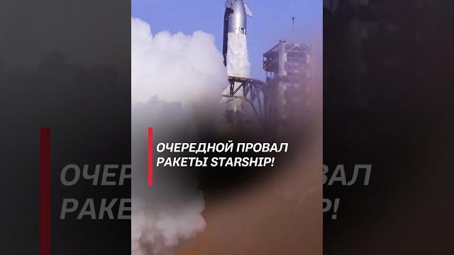 Очередной пуск ракеты starship закончился аварией! #сша #запад #америка #ракета #космос #новости Очередной пуск ракеты starship закончился аварией! #сша #запад #америка #ракета #космос #новости