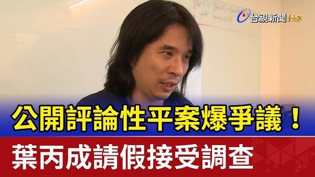 公開評論性平案爆爭議! 葉丙成請假接受調查 公開評論性平案爆爭議! 葉丙成請假接受調查