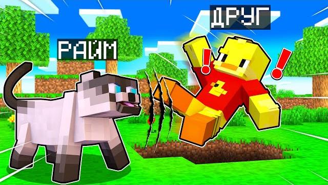Майнкрафт, но я превратился в кошку и затроллил друга! + вебка райма и утенка джека! Майнкрафт, но я превратился в кошку и затроллил друга! + вебка райма и утенка джека!