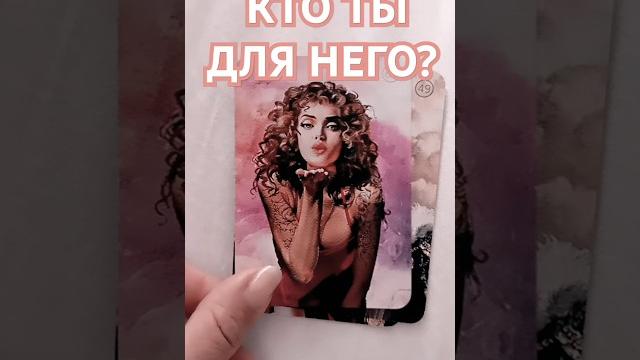 Ты же не такая как все читай описание #таро #расклад #гадание #таролог #тароонлайн #tarot #shorts Ты же не такая как все читай описание #таро #расклад #гадание #таролог #тароонлайн #tarot #shorts