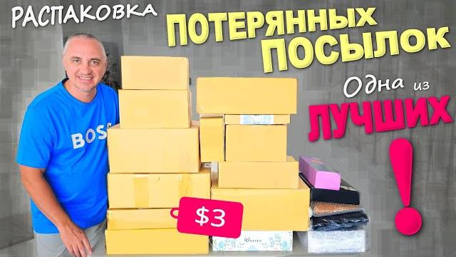 Wow! $1000 worth of finds and what finds! and we bought them cheap / unpacking lost packages in t... Wow! $1000 worth of finds and what finds! and we bought them cheap / unpacking lost packages in t...