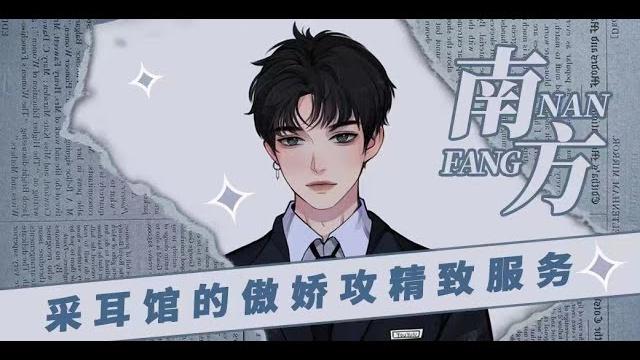 【女性向中文音声】采耳馆的傲娇攻精致服务(3d音) 【女性向中文音声】采耳馆的傲娇攻精致服务(3d音)
