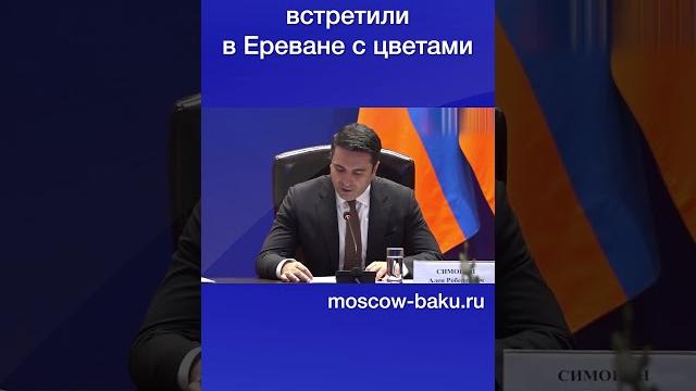 Валентину матвиенко встретили в ереване с цветами Валентину матвиенко встретили в ереване с цветами