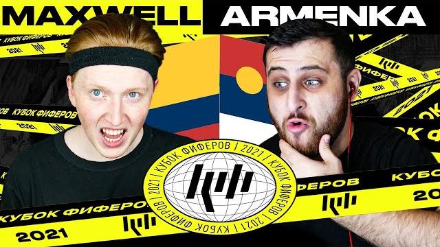 Кубок фиферов 2021 | maxwell vs armenka | 4-й тур Кубок фиферов 2021 | maxwell vs armenka | 4-й тур