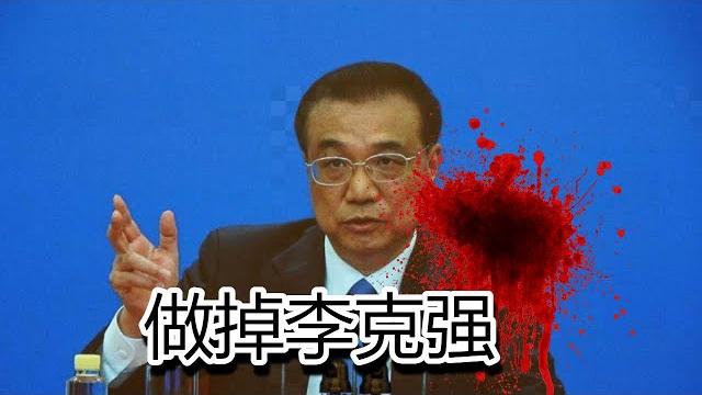 习皇权斗:做掉李克强 习皇权斗:做掉李克强