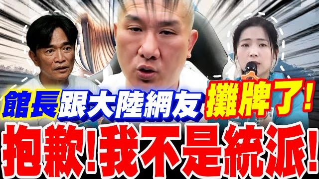 館長向大陸網友表態了!抱歉~我不是統派!大陸人驚一片!爆吳宗憲黑歷史!反擊!徐巧芯驚曝館長中國行內心話! 館長向大陸網友表態了!抱歉~我不是統派!大陸人驚一片!爆吳宗憲黑歷史!反擊!徐巧芯驚曝館長中國行內心話!
