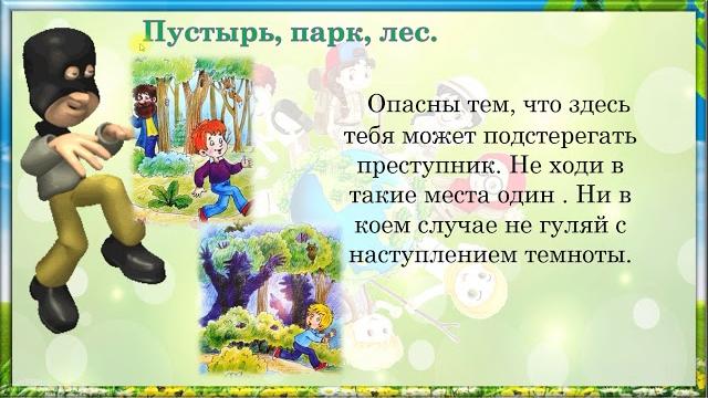 Опасные места.урок окружающего мира 3 класс Опасные места.урок окружающего мира 3 класс