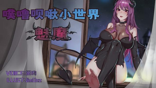 【中文音声】(asmr)(r15)满月之夜引来️魔,我会陷落更深嘛? 超真实系制作!耳机推荐 【中文音声】(asmr)(r15)满月之夜引来️魔,我会陷落更深嘛? 超真实系制作!耳机推荐