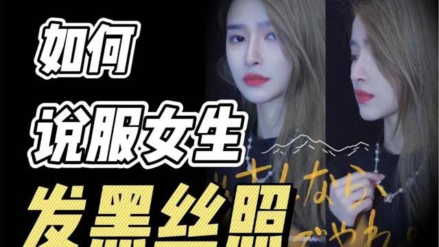 如何说服女生发黑丝照。 如何说服女生发黑丝照。