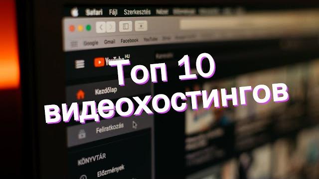 Топ 10 видеохостингов Топ 10 видеохостингов
