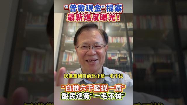 ”普發現金”提案 最新進度曝光! "白推六千藍提一萬" 酸民進黨"一毛不拔" #shorts ”普發現金”提案 最新進度曝光! "白推六千藍提一萬" 酸民進黨"一毛不拔" #shorts