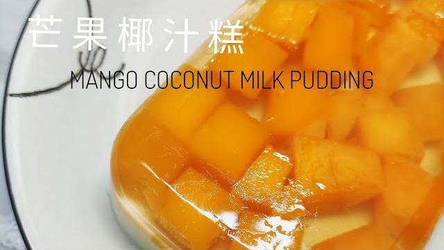 芒果椰汁糕mango coconut milk pudding 芒果椰汁糕mango coconut milk pudding