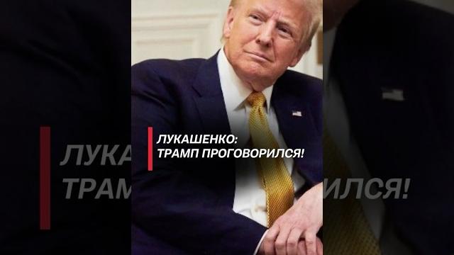 Лукашенко: трамп проговорился! #лукашенко #политика #сша #трамп #война #беларусь #украина #сво Лукашенко: трамп проговорился! #лукашенко #политика #сша #трамп #война #беларусь #украина #сво