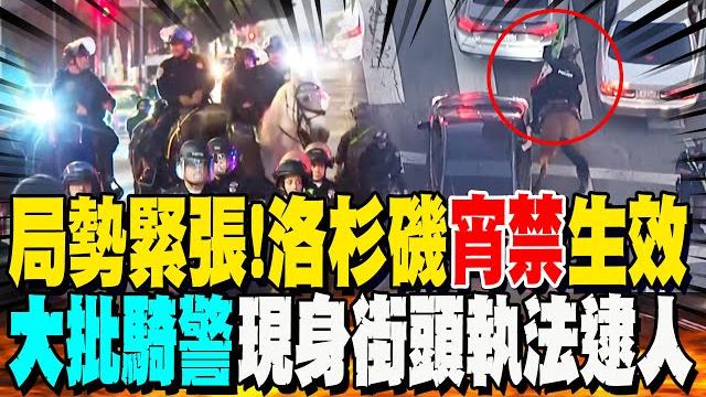 緊張局勢升溫! 洛杉磯"宵禁生效"大批騎警現身街頭執法 震撼畫面曝光! 示威者用"垃圾桶"當大盾牌與警對峙 緊張局勢升溫! 洛杉磯"宵禁生效"大批騎警現身街頭執法 震撼畫面曝光! 示威者用"垃圾桶"當大盾牌與警對峙