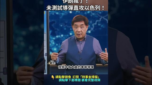 伊朗瘋了!未測試導彈直攻以色列!| #時事金掃描 #金然 伊朗瘋了!未測試導彈直攻以色列!| #時事金掃描 #金然