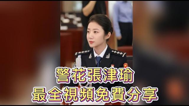 警花張津瑜最全視頻免費分享 警花張津瑜最全視頻免費分享