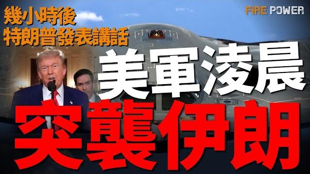 美軍b2出擊,成功空襲伊朗3處核設施,川普全國演講:伊朗須同意結束戰爭!怎麼打伊朗?戰力大幅增加,美國在中東部署!三航母已就位,b2已部署迪戈加西亞島!複刻科索沃之戰,轟炸伊朗!| 中東 | 伊朗 | 美軍b2出擊,成功空襲伊朗3處核設施,川普全國演講:伊朗須同意結束戰爭!怎麼打伊朗?戰力大幅增加,美國在中東部署!三航母已就位,b2已部署迪戈加西亞島!複刻科索沃之戰,轟炸伊朗!| 中東 | 伊朗 |