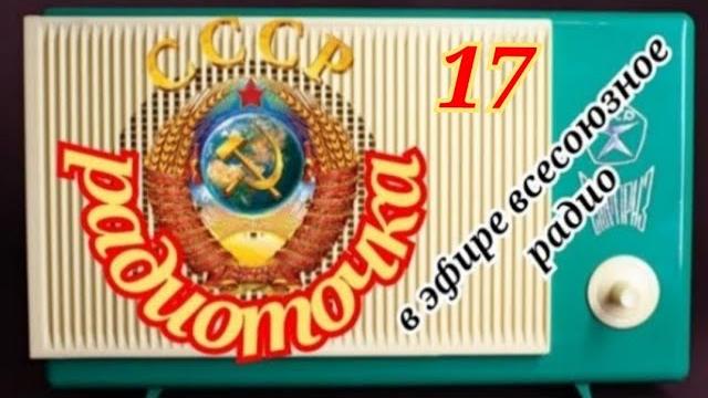 Всесоюзное радио.один день на волнах любимой радиостанции Всесоюзное радио.один день на волнах любимой радиостанции